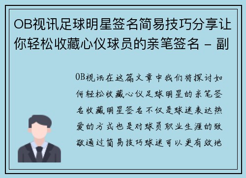 OB视讯足球明星签名简易技巧分享让你轻松收藏心仪球员的亲笔签名 - 副本