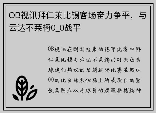 OB视讯拜仁莱比锡客场奋力争平，与云达不莱梅0_0战平