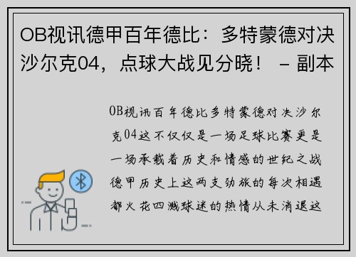 OB视讯德甲百年德比：多特蒙德对决沙尔克04，点球大战见分晓！ - 副本