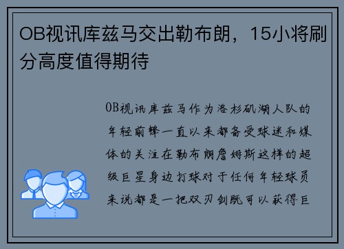OB视讯库兹马交出勒布朗，15小将刷分高度值得期待