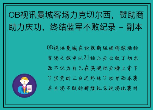 OB视讯曼城客场力克切尔西，赞助商助力庆功，终结蓝军不败纪录 - 副本