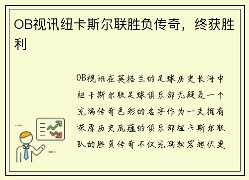 OB视讯纽卡斯尔联胜负传奇，终获胜利