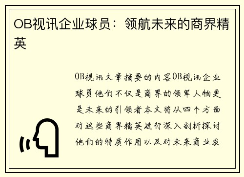 OB视讯企业球员：领航未来的商界精英