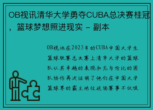 OB视讯清华大学勇夺CUBA总决赛桂冠，篮球梦想照进现实 - 副本