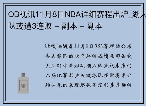 OB视讯11月8日NBA详细赛程出炉_湖人队或遭3连败 - 副本 - 副本