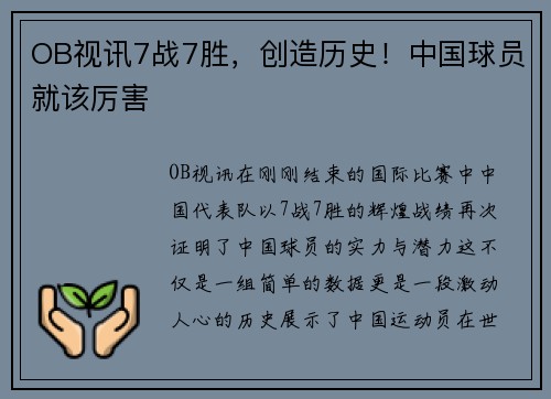 OB视讯7战7胜，创造历史！中国球员就该厉害