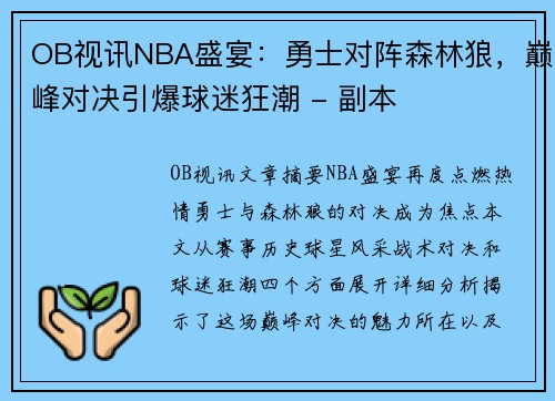 OB视讯NBA盛宴：勇士对阵森林狼，巅峰对决引爆球迷狂潮 - 副本