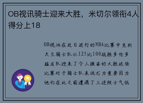 OB视讯骑士迎来大胜，米切尔领衔4人得分上18