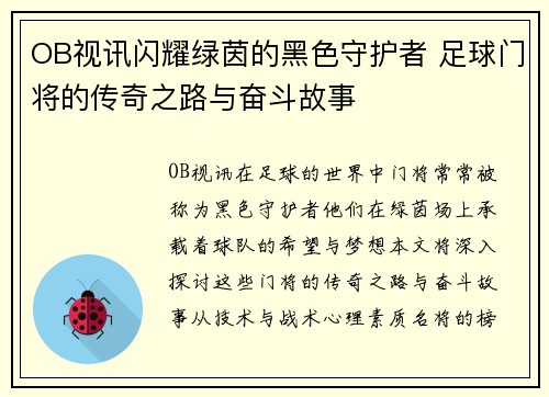 OB视讯闪耀绿茵的黑色守护者 足球门将的传奇之路与奋斗故事