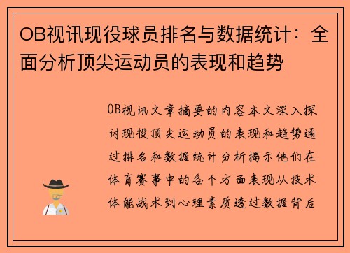 OB视讯现役球员排名与数据统计：全面分析顶尖运动员的表现和趋势