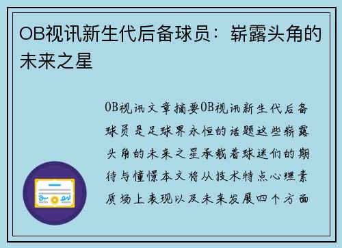 OB视讯新生代后备球员：崭露头角的未来之星