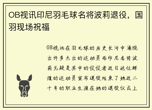 OB视讯印尼羽毛球名将波莉退役，国羽现场祝福