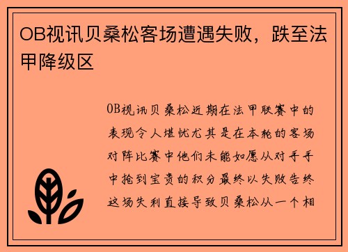 OB视讯贝桑松客场遭遇失败，跌至法甲降级区