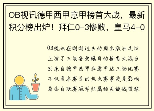 OB视讯德甲西甲意甲榜首大战，最新积分榜出炉！拜仁0-3惨败，皇马4-0大胜，国米4-2夺魁 - 副本