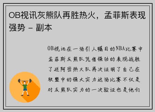 OB视讯灰熊队再胜热火，孟菲斯表现强势 - 副本