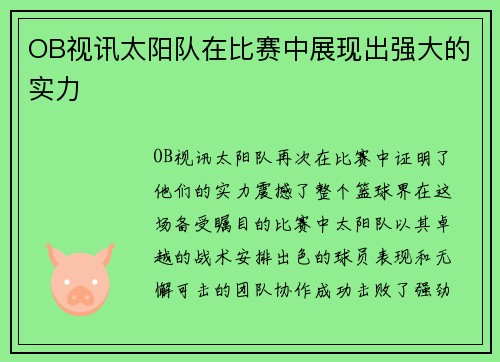 OB视讯太阳队在比赛中展现出强大的实力