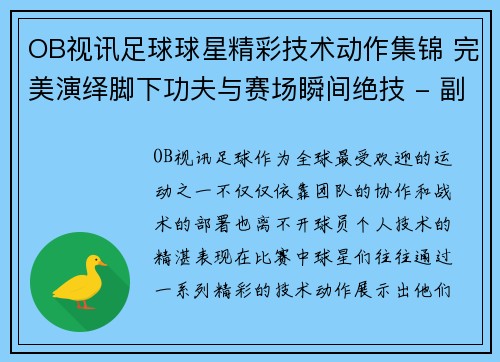 OB视讯足球球星精彩技术动作集锦 完美演绎脚下功夫与赛场瞬间绝技 - 副本