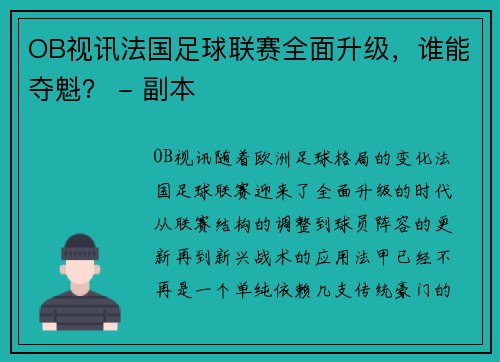 OB视讯法国足球联赛全面升级，谁能夺魁？ - 副本