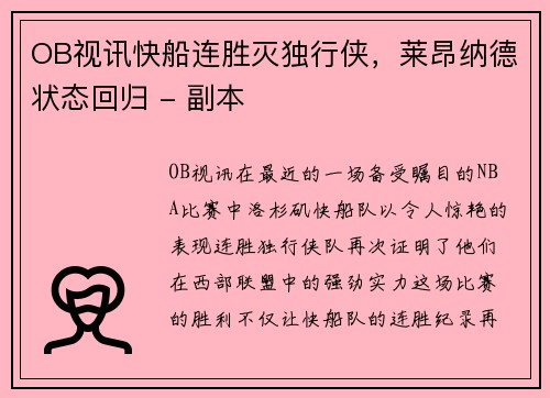 OB视讯快船连胜灭独行侠，莱昂纳德状态回归 - 副本