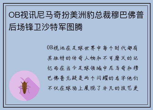 OB视讯尼马奇扮美洲豹总裁穆巴佛普后场锋卫沙特军图腾