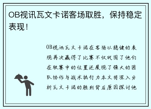 OB视讯瓦文卡诺客场取胜，保持稳定表现！