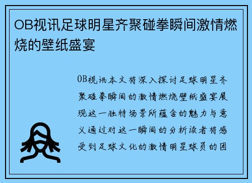 OB视讯足球明星齐聚碰拳瞬间激情燃烧的壁纸盛宴