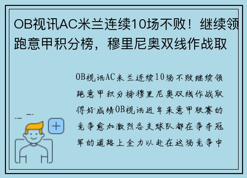 OB视讯AC米兰连续10场不败！继续领跑意甲积分榜，穆里尼奥双线作战取得好成绩！ - 副本