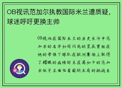 OB视讯范加尔执教国际米兰遭质疑，球迷呼吁更换主帅