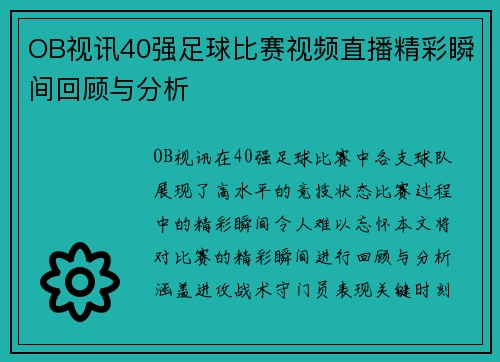 OB视讯40强足球比赛视频直播精彩瞬间回顾与分析