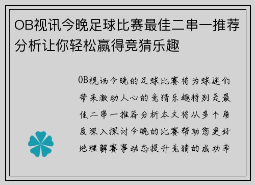 OB视讯今晚足球比赛最佳二串一推荐分析让你轻松赢得竞猜乐趣