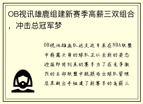OB视讯雄鹿组建新赛季高薪三双组合，冲击总冠军梦