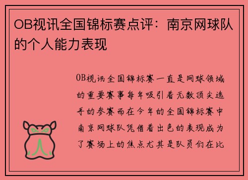 OB视讯全国锦标赛点评：南京网球队的个人能力表现