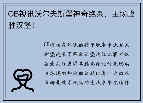 OB视讯沃尔夫斯堡神奇绝杀，主场战胜汉堡！