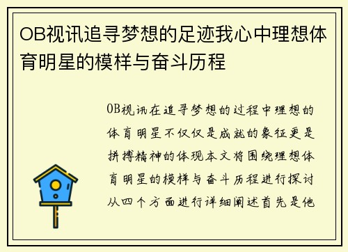 OB视讯追寻梦想的足迹我心中理想体育明星的模样与奋斗历程