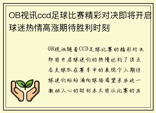 OB视讯ccd足球比赛精彩对决即将开启球迷热情高涨期待胜利时刻