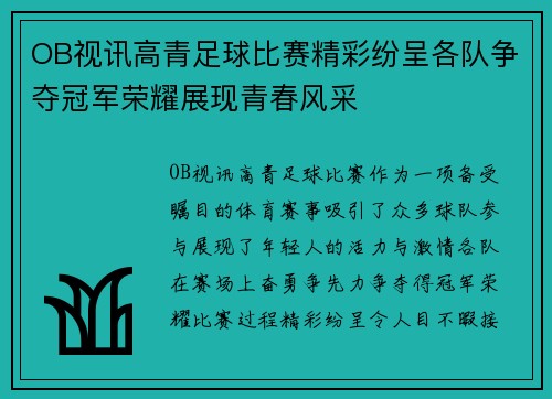 OB视讯高青足球比赛精彩纷呈各队争夺冠军荣耀展现青春风采