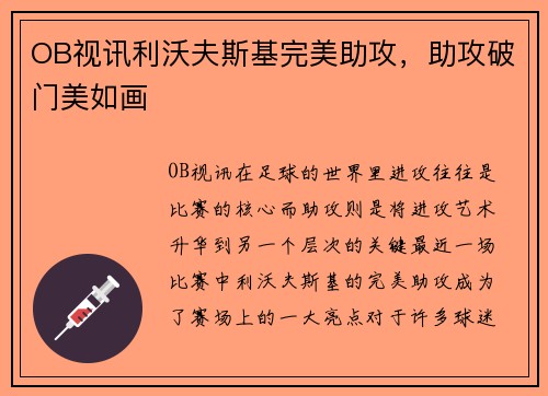 OB视讯利沃夫斯基完美助攻，助攻破门美如画