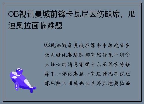 OB视讯曼城前锋卡瓦尼因伤缺席，瓜迪奥拉面临难题