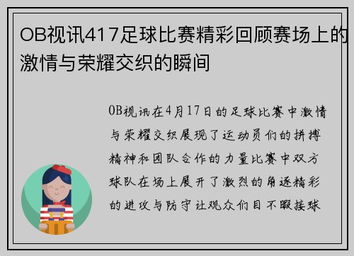 OB视讯417足球比赛精彩回顾赛场上的激情与荣耀交织的瞬间