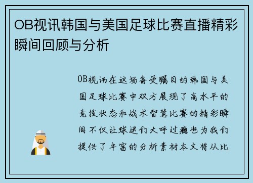 OB视讯韩国与美国足球比赛直播精彩瞬间回顾与分析