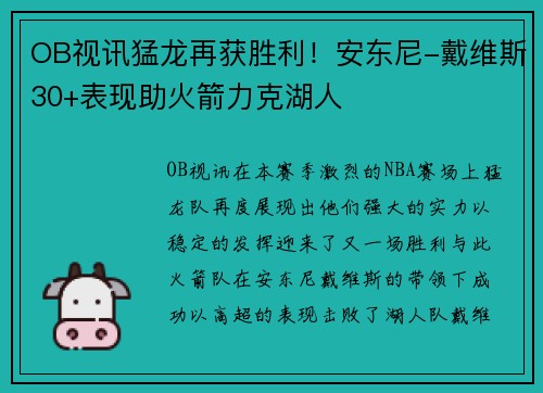 OB视讯猛龙再获胜利！安东尼-戴维斯30+表现助火箭力克湖人