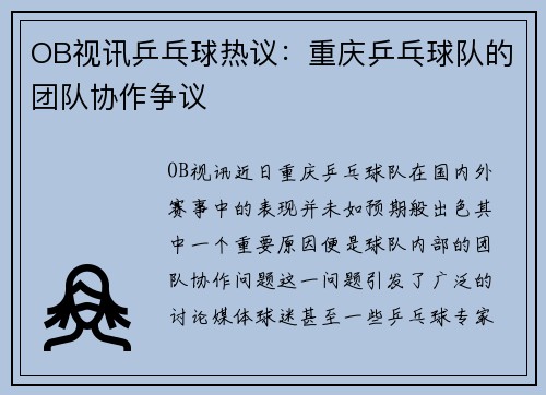 OB视讯乒乓球热议：重庆乒乓球队的团队协作争议