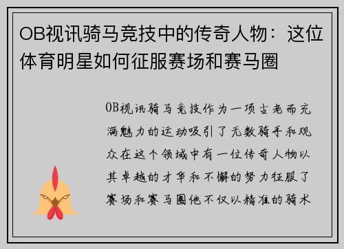 OB视讯骑马竞技中的传奇人物：这位体育明星如何征服赛场和赛马圈