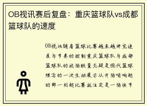 OB视讯赛后复盘：重庆篮球队vs成都篮球队的速度