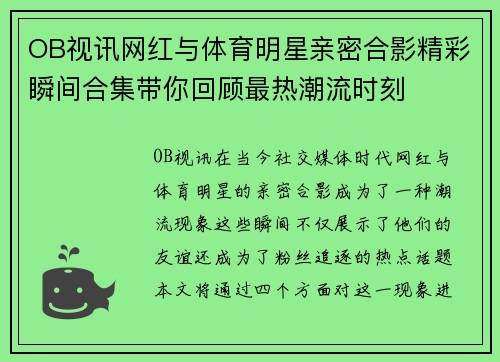 OB视讯网红与体育明星亲密合影精彩瞬间合集带你回顾最热潮流时刻