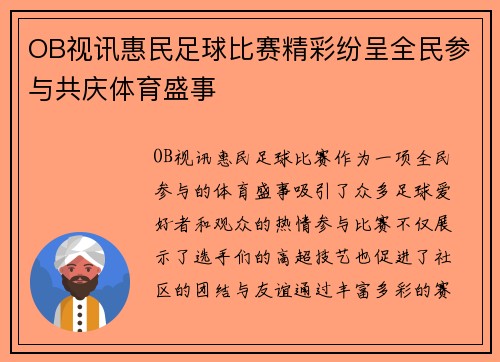 OB视讯惠民足球比赛精彩纷呈全民参与共庆体育盛事