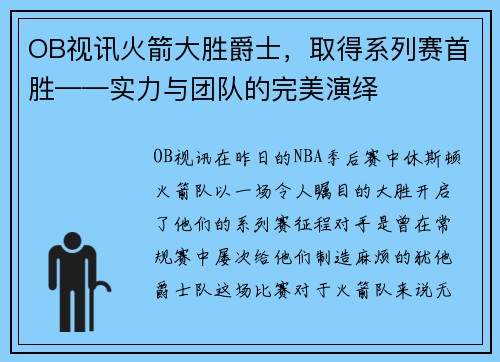 OB视讯火箭大胜爵士，取得系列赛首胜——实力与团队的完美演绎
