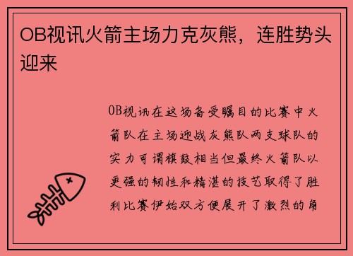 OB视讯火箭主场力克灰熊，连胜势头迎来