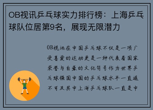OB视讯乒乓球实力排行榜：上海乒乓球队位居第9名，展现无限潜力
