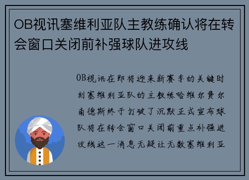 OB视讯塞维利亚队主教练确认将在转会窗口关闭前补强球队进攻线